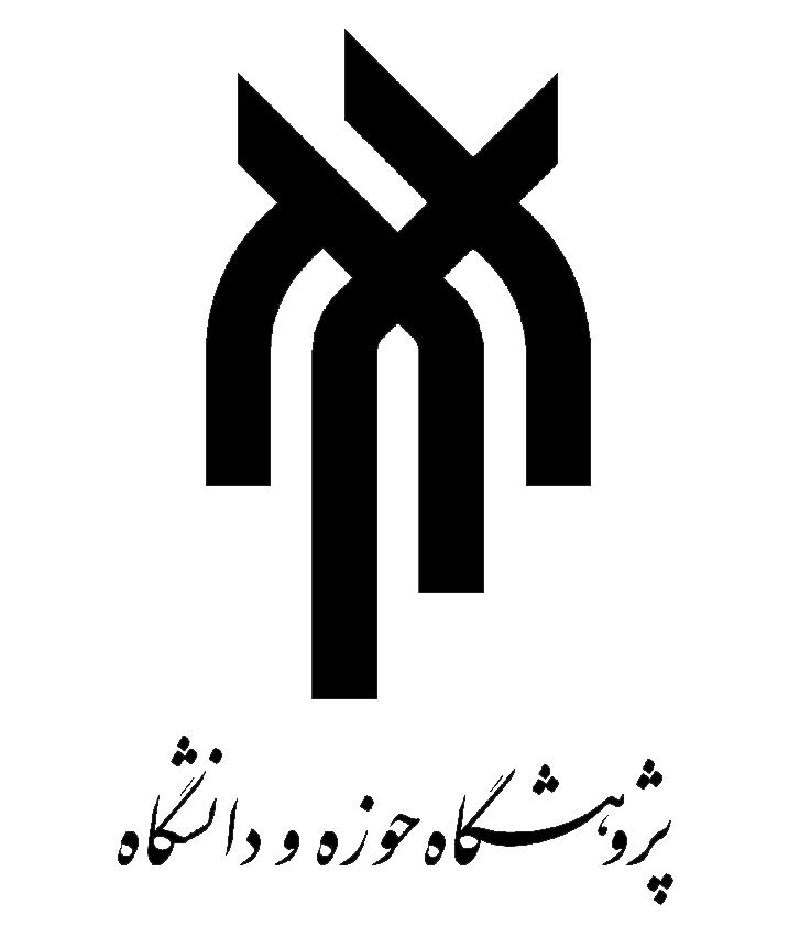 پژوهشگاه حوزه و دانشگاه
