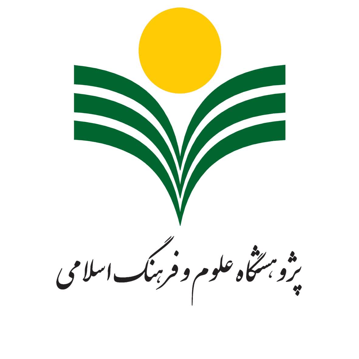 پژوهشگاه علوم و فرهنگ اسلامی