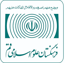 فرهنگستان علوم اسلامی قم
