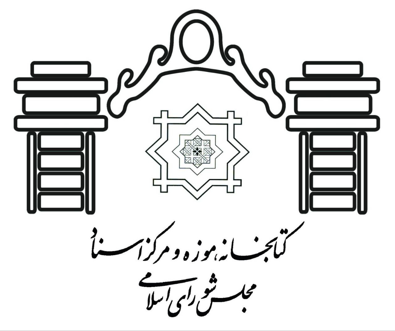 کتابخانه و مرکزاسناد مجلس