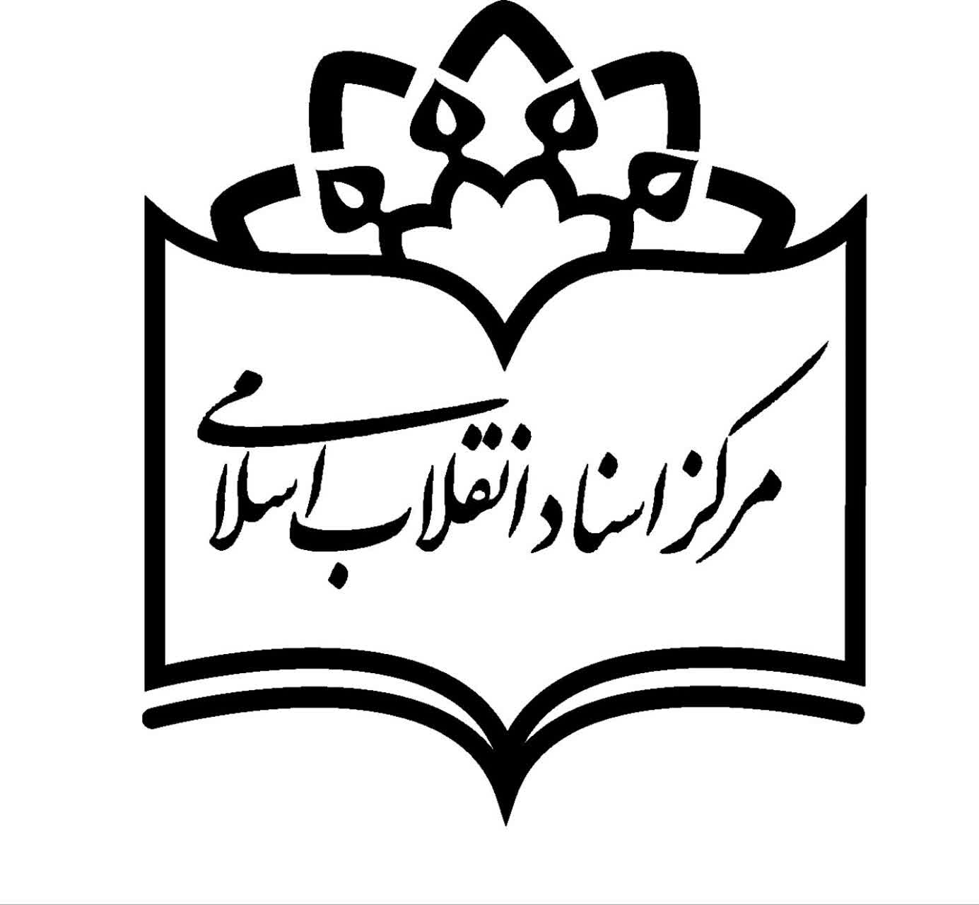 مرکز اسناد انقلاب اسلامی