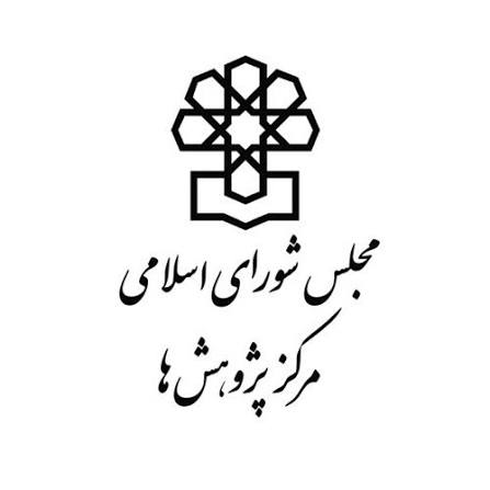 مرکز پژوهشهای مجلس