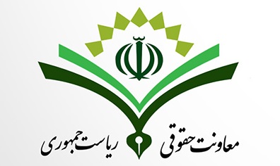 معاونت حقوقی رئیس جمهور