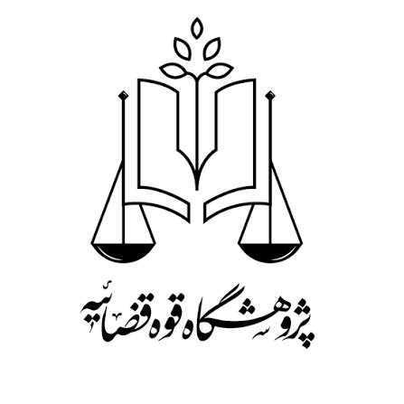 پژوهشگاه قوه قضائیه