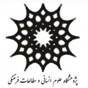 پژوهشگاه علوم انسانی و مطالعات فرهنگی