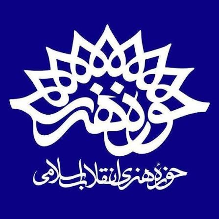 حوزه هنری انقلاب اسلامی