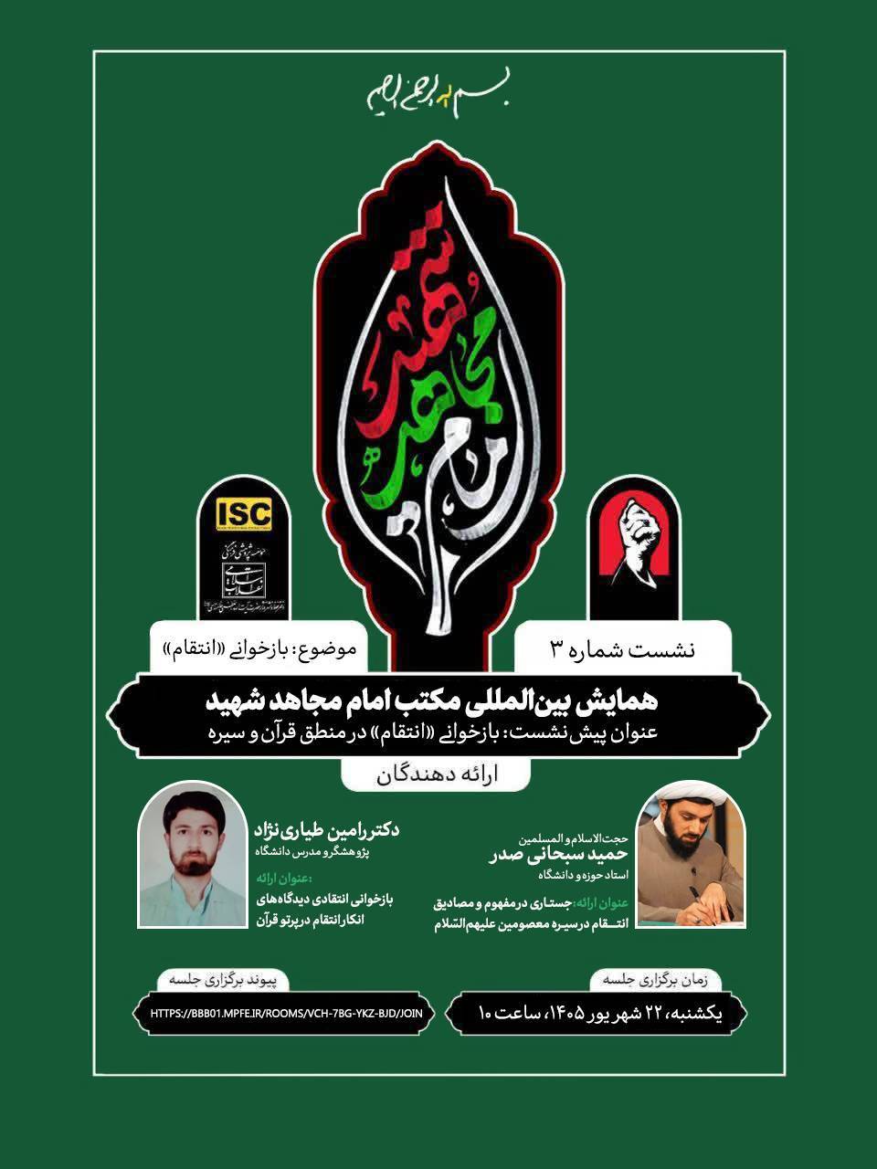متن کامل پیشنشست همایش بینالمللی «مکتب امام مجاهد شهید» با موضوع «حکمرانی قرآن؛ شاخصها»