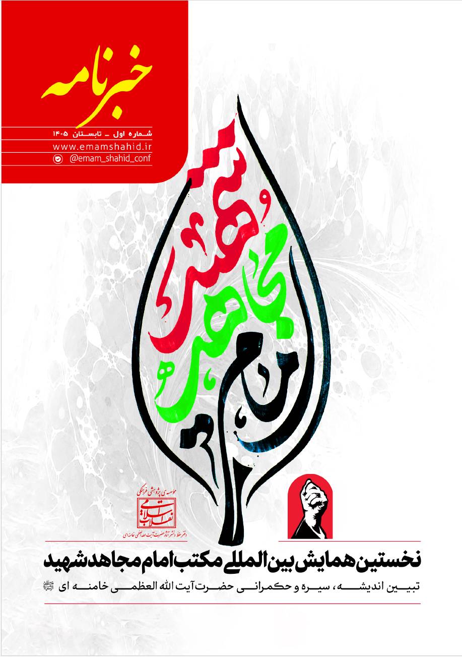 انتشار شماره اول خبرنامه همایش مکتب امام مجاهد شهید