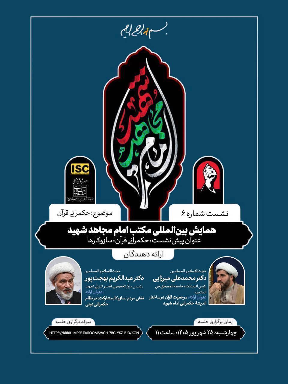 متن کامل پیشنشست همایش بینالمللی «مکتب امام مجاهد شهید» با موضوع «حکمرانی قرآن: سازوکارها»