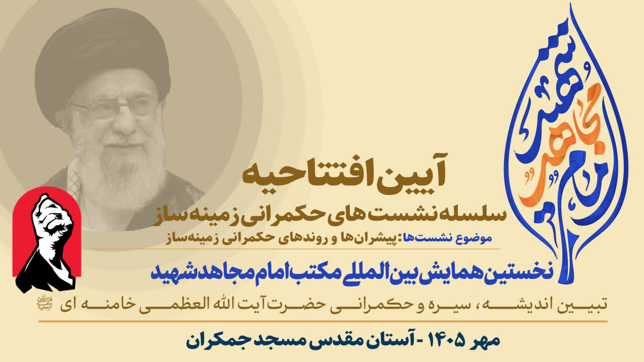 آیین افتتاحیه سومین مدرسه حکمرانی زمینهساز برگزار شد.