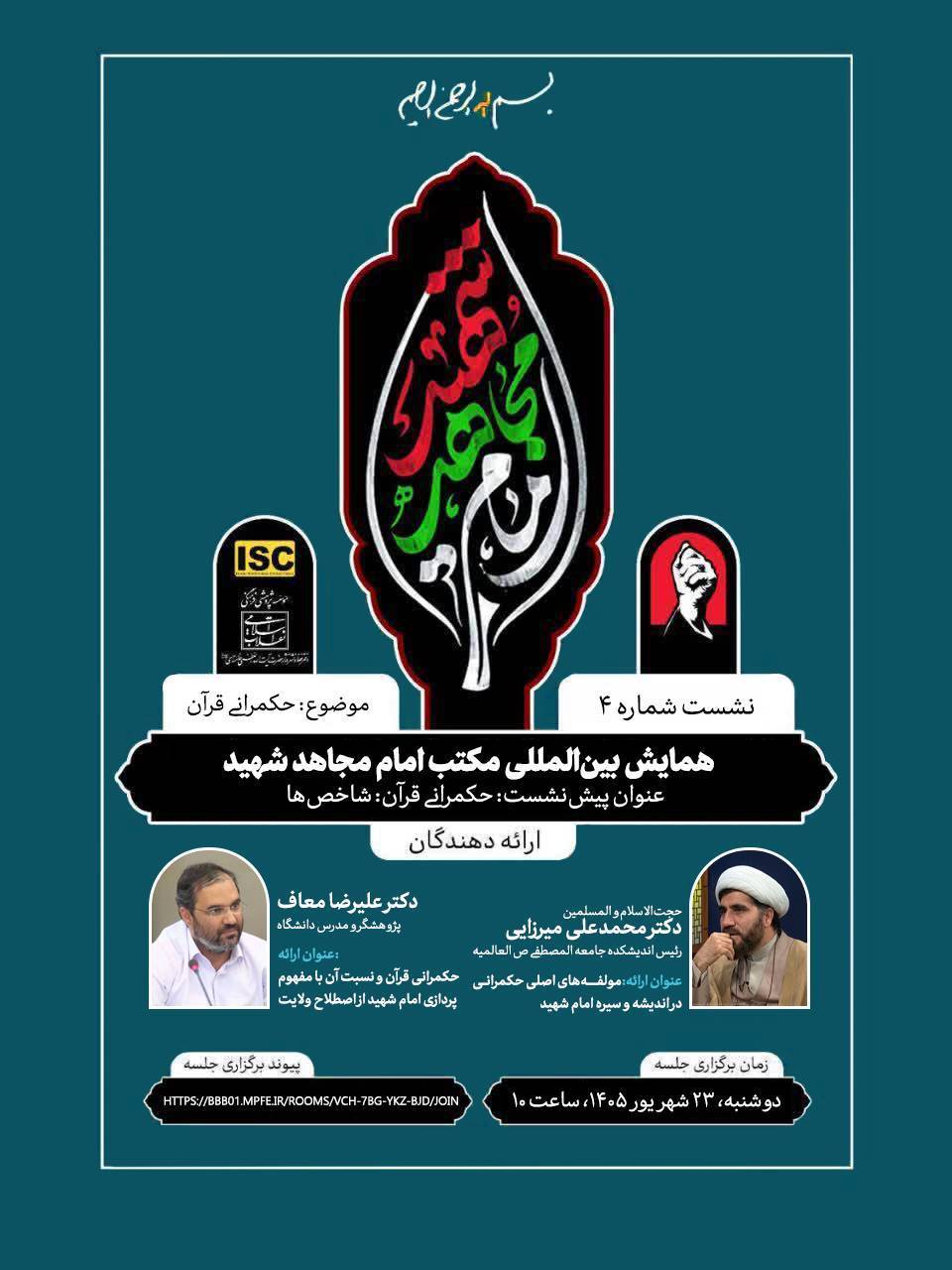 پیشنشست همایش بینالمللی «مکتب امام مجاهد شهید» با موضوع «حکمرانی قرآن؛ شاخصها»