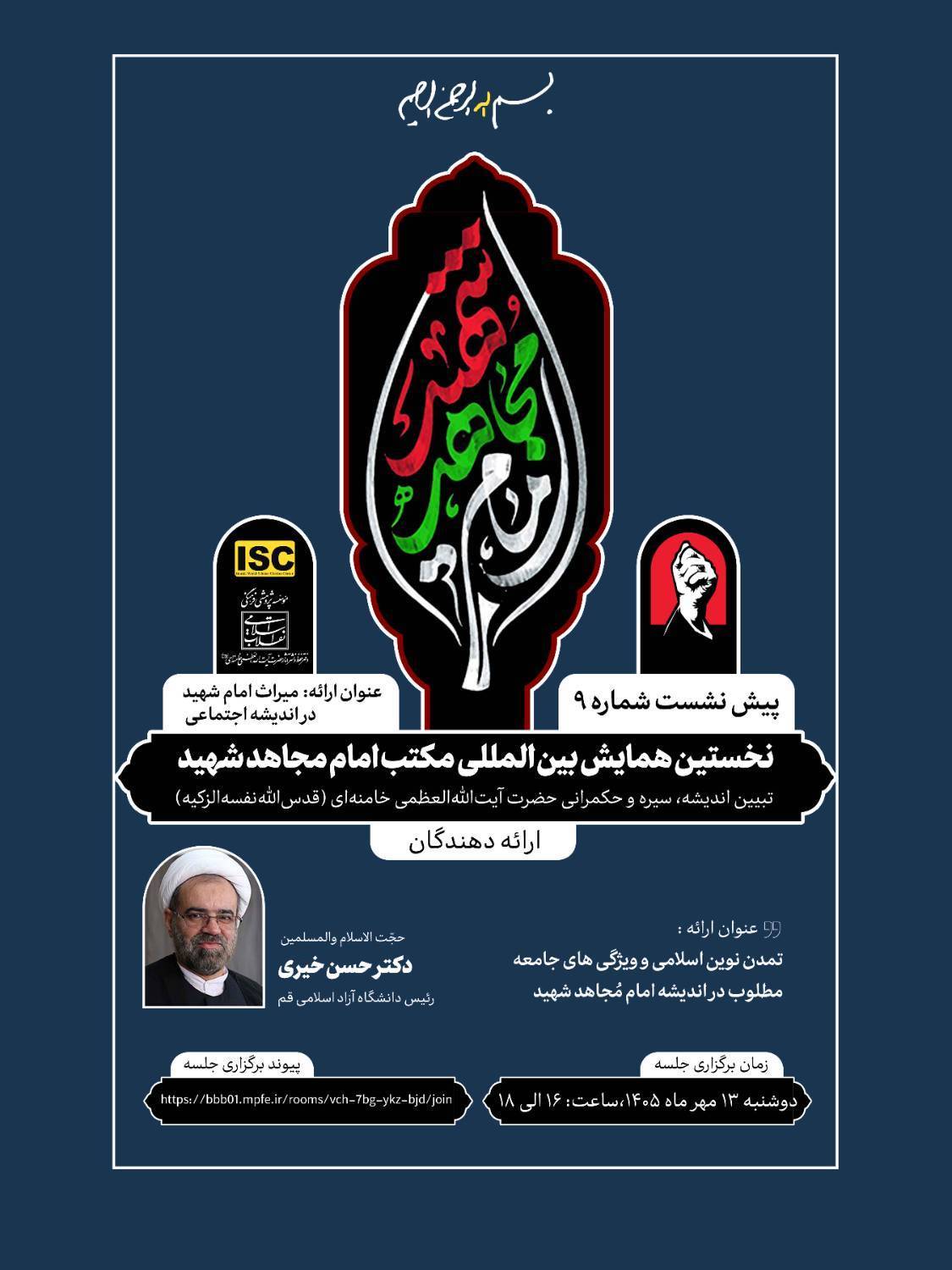 پیشنشست همایش بینالمللی «مکتب امام مجاهد شهید» با موضوع : میراث امام شهید در اندیشه اجتماعی